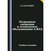 Постер книги Подрядные операции и техническое обслуживание в ВЭД
