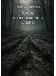 Алена Даркина - Кусок взбесившейся глины