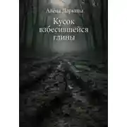 Постер книги Кусок взбесившейся глины
