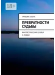 Елена Грибова - Превратности судьбы