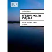 Постер книги Превратности судьбы