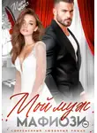 Мира Форст - Мой муж мафиози