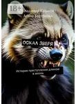 Владимир Казаков - Оскал зверя. История преступления длиною в жизнь