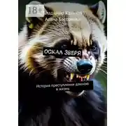 Постер книги Оскал зверя. История преступления длиною в жизнь