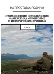 Виктор Музис - Происшествия, приключения, фантастика, фронтовые и исторические хроники. Книга 3