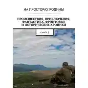 Постер книги Происшествия, приключения, фантастика, фронтовые и исторические хроники. Книга 3