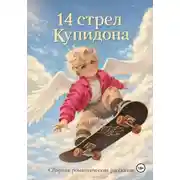 Постер книги 14 стрел Купидона