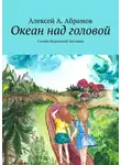 Алексей Абрамов - Океан над головой. Служба Ведьминой Доставки