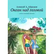 Постер книги Океан над головой. Служба Ведьминой Доставки