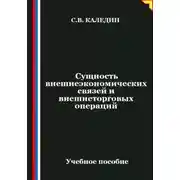 Постер книги Сущность внешнеэкономических связей и внешнеторговых операций