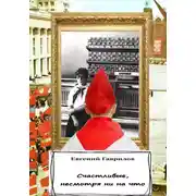 Постер книги Счастливые, несмотря ни на что
