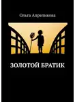 Ольга Апреликова - Золотой братик