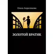 Постер книги Золотой братик