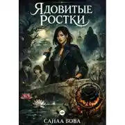 Постер книги Ядовитые ростки
