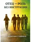 Александр Бахарев - Отец-роль без инструкции
