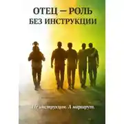 Постер книги Отец-роль без инструкции