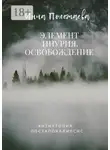 Инна Полежаева - Элемент Инурия. Освобождение