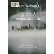 Постер книги Элемент Инурия. Освобождение
