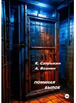 Андрей Вознин - Поминая былое