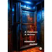 Постер книги Поминая былое
