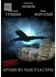 Георгий Немов - Архив из макулатуры