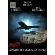 Постер книги Архив из макулатуры