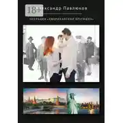 Постер книги Операция «Американский братишка»