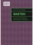 Валентин Колесников - Фаетон. Научно-фантастический роман. Книга 10. Новая эра