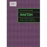 Постер книги Фаетон. Научно-фантастический роман. Книга 10. Новая эра