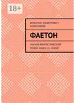 Валентин Колесников - Фаетон. Научно-фантастический роман. Книга 11. Чужие