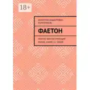 Постер книги Фаетон. Научно-фантастический роман. Книга 11. Чужие