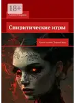 Алексей Корнев - Спиритические игры. Книга первая. Черный круг