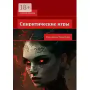Постер книги Спиритические игры. Книга первая. Черный круг