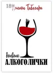 Полина Табагари - Дневник алкоголички