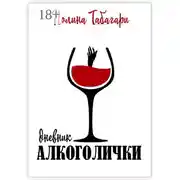 Постер книги Дневник алкоголички
