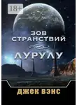 Джек Вэнс - Зов странствий. Лурулу