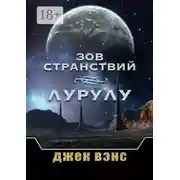 Постер книги Зов странствий. Лурулу