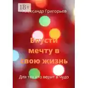 Постер книги Впусти мечту в свою жизнь. Для тех, кто верит в чудо