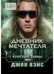 Джек Вэнс - Дневник мечтателя. Князья тьмы. Том V