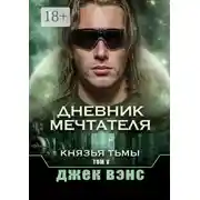 Постер книги Дневник мечтателя. Князья тьмы. Том V