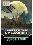 Джек Вэнс - Галактический следопыт
