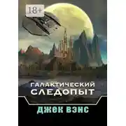 Постер книги Галактический следопыт