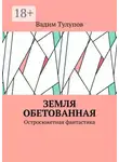 Вадим Тулупов - Земля обетованная. Остросюжетная фантастика