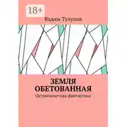 Постер книги Земля обетованная. Остросюжетная фантастика