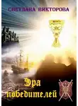 Светлана Викторова - Эра победителей