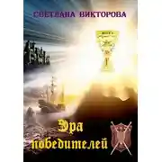 Постер книги Эра победителей