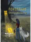 Маргарита Пальшина - Поколение бесконечности