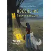 Постер книги Поколение бесконечности
