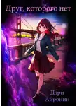 Дэри Айронин - Друг, которого нет