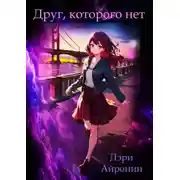 Постер книги Друг, которого нет